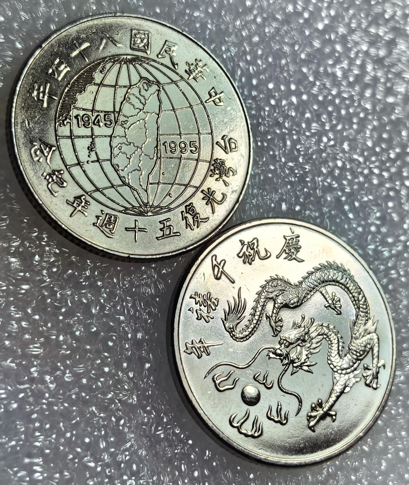 外国优质纪念币银币，周六晚上九点倒数截拍，满百包邮，可寄存半年，喜欢朋友微信扫描二维码可直接参拍 台湾纪念币2枚