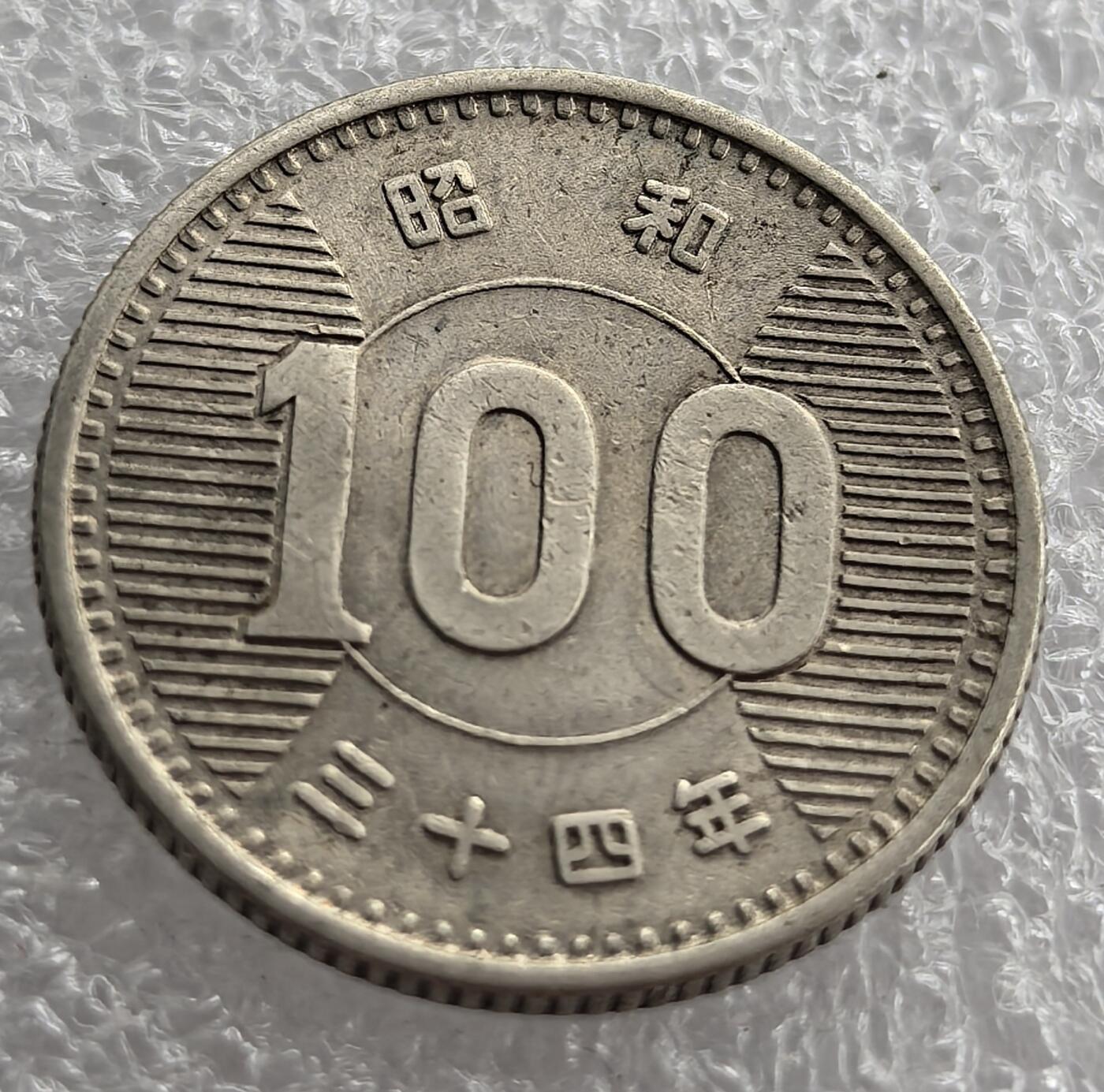 外国优质纪念币银币，周六晚上九点倒数截拍，满百包邮，可寄存半年，喜欢朋友微信扫描二维码可直接参拍 日本昭和三十四年百丹银币