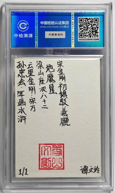 白泽拍卖卡牌手绘专场第26期（霜降天寒蝉噤语，风高夜冷桂留香） 2024 香山文创 年画水浒手绘卡 云里金刚 宋万  谭文玲签题 CCIC封装