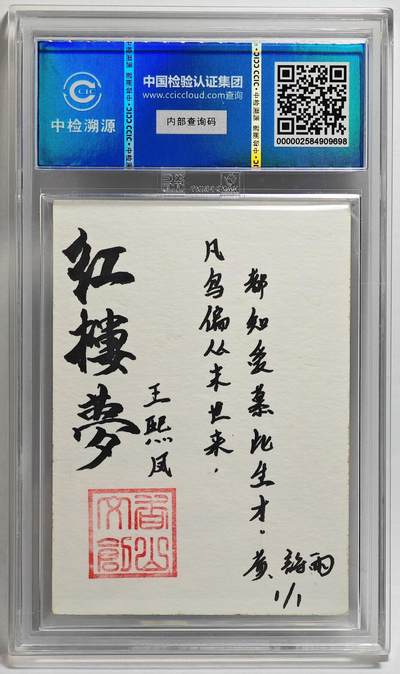 白泽拍卖卡牌手绘专场第26期（霜降天寒蝉噤语，风高夜冷桂留香） 2024 香山文创 红楼梦十二金钗手绘卡 王熙凤  黄诗雨签题 CCIC封装