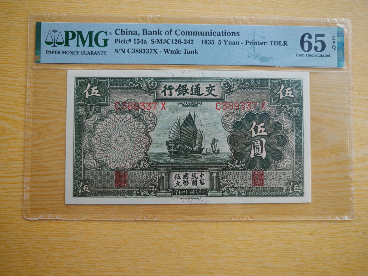 民国纸币pmg