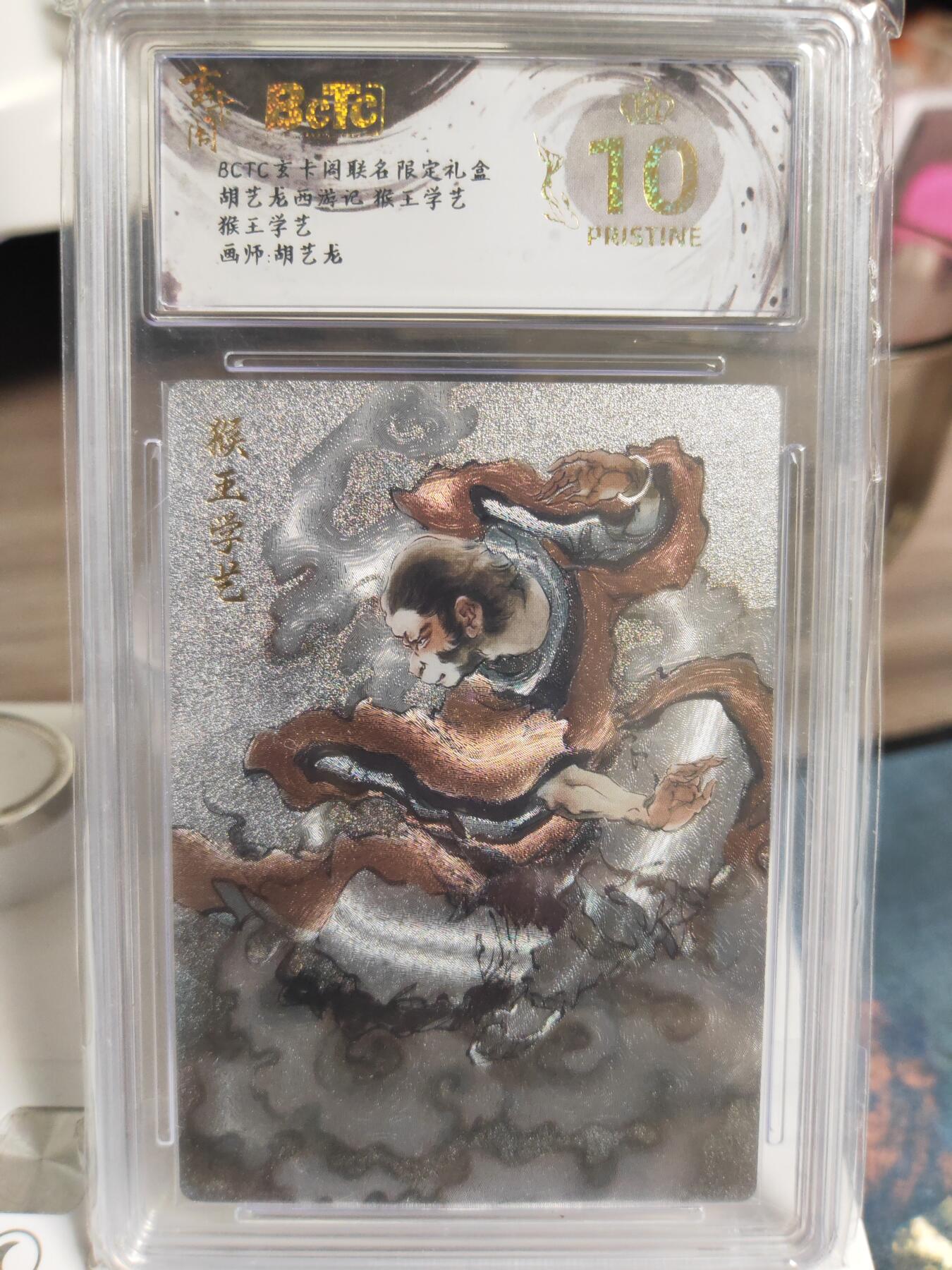 阳大大卡牌拍卖第76期（持续收拍品，周五晚上九点截拍，进群福利早知道） 【爆金】玄卡阁 胡艺龙西游记 官封弼马温 胡艺龙 猴王学艺