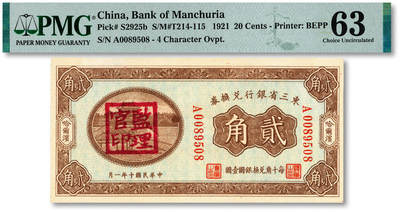 泓盛2025年秋季拍卖会 纸币 - 民国十年（1921年）东三省银行兑换券贰角，哈尔滨地名，第二版券，盖有“监理官印”，纸张厚实硬挺，纹理清晰，色彩浓郁，醇厚自然，九八成新（仅3枚之亚军分、冠军分11枚，PMG-63/2212898-012）