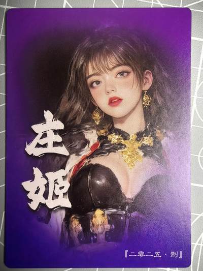 第二十五场拍卖 无佣金 不寄存 不寄存  不寄存 部分卡牌设有底价 拒绝小号抬价 大家放心拍 所有拍品全部有卡膜 自制卡牌 不包厂瑕 放大镜 品控 勿拍 感谢大家支持 留个关注 谢谢 - 奇点卡牌 庄姬 粗闪 卡背