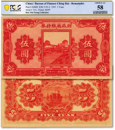 泓盛2025年秋季拍卖会 纸币 - 民国二十四年（1935年）青海·财政厅维持券伍圆，罕见，中国省银行纸币之珍罕品；纸张白净硬挺，雕刻版纹理清晰，凹凸强烈，色彩浓郁醇厚，原汁原味，九五成新（唯一冠军分，PCGS-58/89088235）