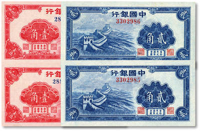 泓盛2025年秋季拍卖会 纸币 - 中国银行（1940年）红天坛图壹角2枚、长城贰角2枚，共计4枚，纸张白净硬挺，纹理清晰，凹凸明显，色彩浓郁自然，九八成新