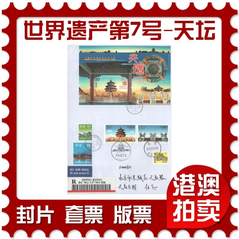 2025年10月18日19:30海外、大陆、澳门、香港邮政精品首日实寄封拍卖专场 2018香港《中国世界遗产系列第7号-天坛》自然封首日实寄封
