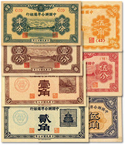 泓盛2025年秋季拍卖会 纸币 - 中国联合准备银行1938年半分、壹分、壹角、贰角、桔色十七孔桥伍角、1939年棕色十七孔桥伍分、1944年伍角，共计7种，纸张白净硬挺，色彩浓郁纯正，全新<br>Lot4316～4330沪上前辈名家旧藏