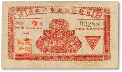 泓盛2025年秋季拍卖会 纸币 - 民国十三年（1924年）成都市市政公所发行·兑换当贰拾铜元壹枚，少见，盖有督办“王缵绪印”（川军著名将领，抗战中历任二十九集团军总司令、第九战区副司令长官、重庆卫戍总司令），纸张白净硬挺，图文清晰，色彩浓郁纯正，原汁原味，九五成新