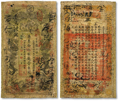 泓盛2025年秋季拍卖会 纸币 - 光绪乙巳年（1905年）湖南官钱局九九八制钱壹串文，珍字号，加盖“湖南长沙官钱局章”地名，色彩浓郁醇厚，边纸修补，七成新