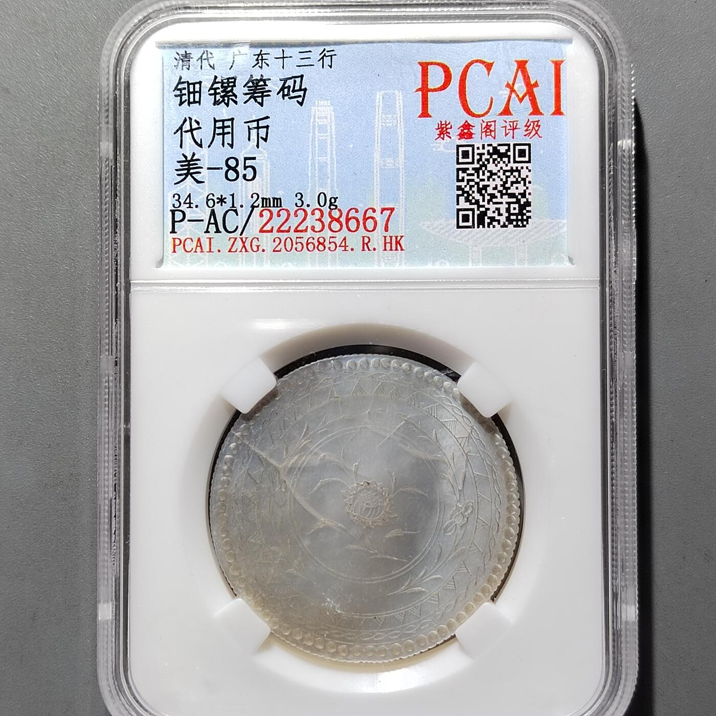 PCAI钱币20-551 评级小钱币小专场