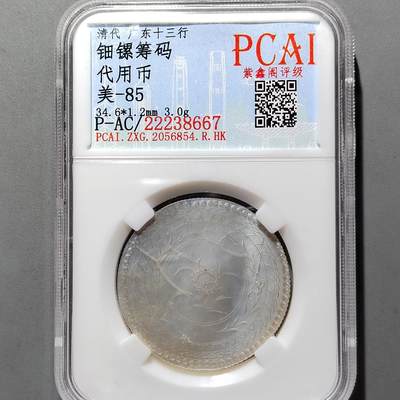 PCAI钱币20-551 评级小钱币小专场 - 广东十三行代用币