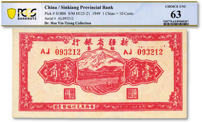 泓盛2025年秋季拍卖会 纸币 - 民国三十八年（1949年）新疆省银行银圆票壹角，纸张厚实硬挺，纹理清晰，凹凸强烈，色彩浓郁，纯正自然，九八成新（PCGS-63/89088307）