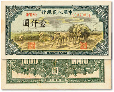 泓盛2025年秋季拍卖会 纸币 - 第一版人民币“秋收”壹仟圆，纸张硬挺白净，纹理清晰，色彩浓郁，醇厚自然，九五成新