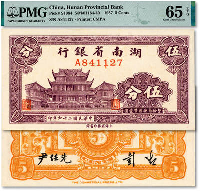 泓盛2025年秋季拍卖会 纸币 - 民国二十六年（1937年）湖南省银行商务版伍分，上印长沙天心阁（民国十三年之后），纸张白净硬挺，纹理清晰，色彩浓郁，醇厚自然，九八成新（仅9枚之亚军分、冠军分14枚，PMG-65EPQ/2323455-003）