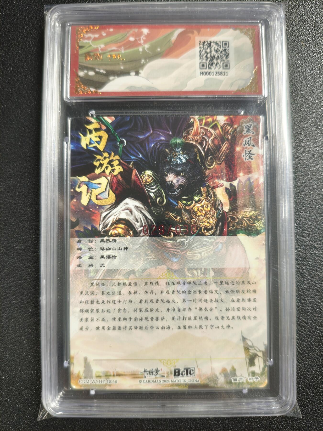 天玑星卡拍第129期《10.16周四截拍》持续收拍收评中 满赠卡需备注 【亲签卡】卡德曼 武韵红颜（西游礼盒）杆子 黑风怪 029/030 粗闪 保粹爆金10AUTO10