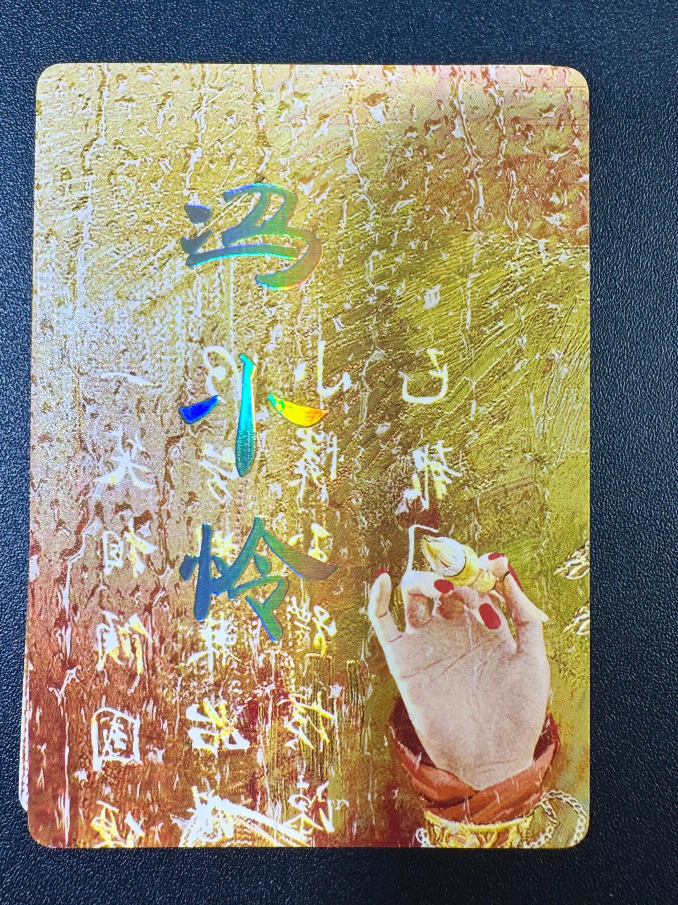 NO.13 好又多金牌大场，每周一站式配齐，方便凑单！（周6晚8点截拍，卖家送拍0抽成！） （人间传第15弹）刷子 第15弹冯小怜，——9拼普卡工艺