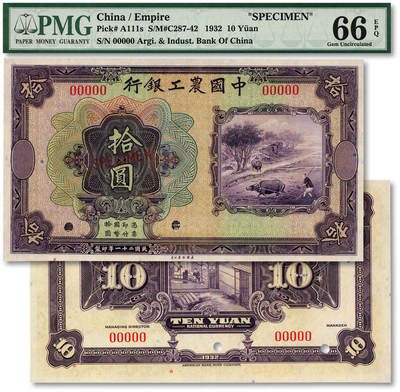 泓盛2025年秋季拍卖会 纸币 - 民国二十一年（1932年）中国农工银行美钞版拾圆样本券，纸张白净，图案清晰，色彩明丽，九八成新（仅8枚之亚军分、冠军分仅3枚，PMG-66EPQ/1151134-009）