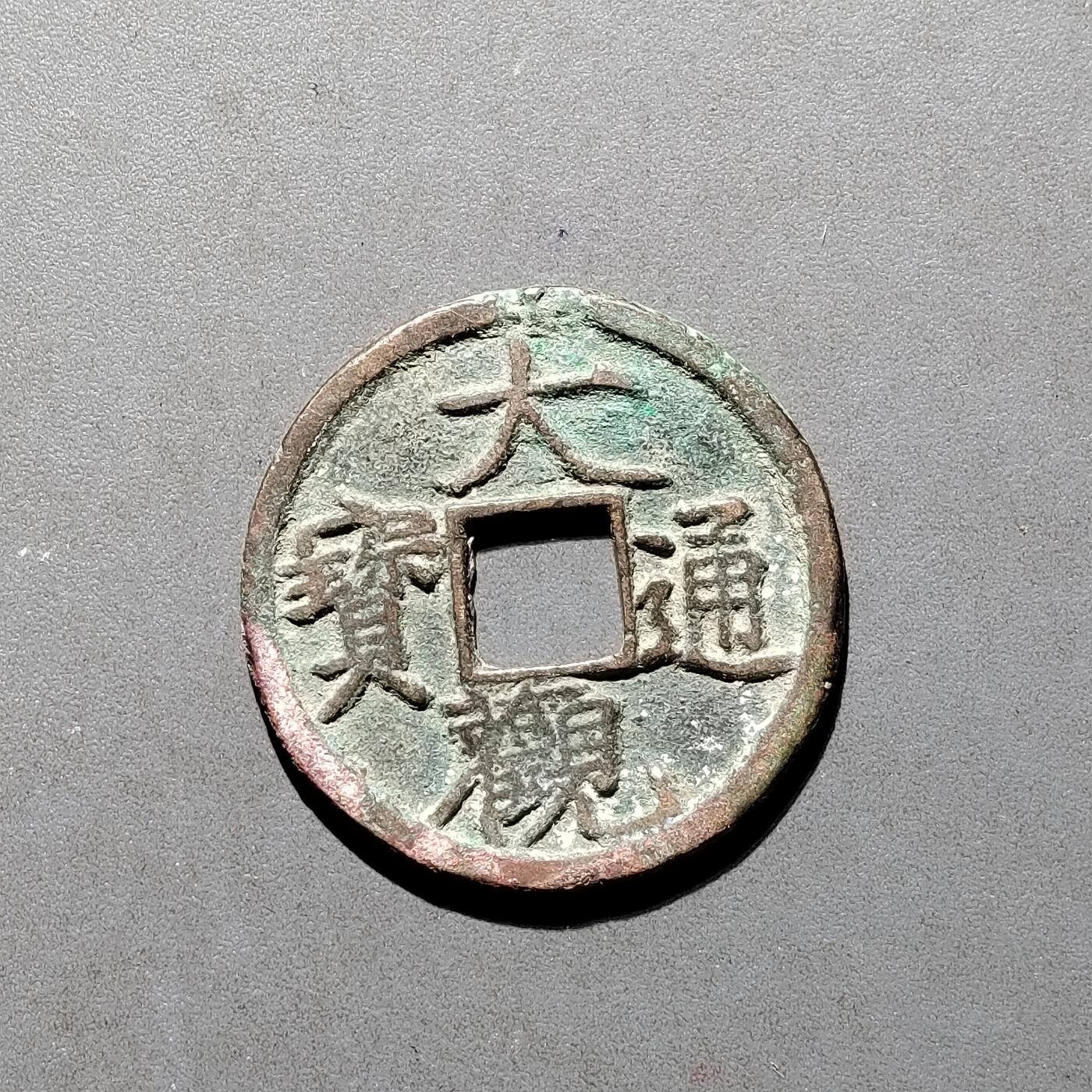 PCAI钱币16-552  古代小钱币小专场 大观通宝