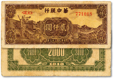泓盛2025年秋季拍卖会 纸币 - 民国三十七年（1948年）华中银行棕黄色长城吹号图贰仟圆，色彩浓郁醇厚，原汁原味，七五成新