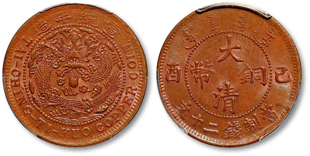 泓盛2025年秋季拍卖会 机制币 金银锭 古泉 1909年己酉大清铜币二十文一枚，粗字大头龙版，图文清晰，原色原味，PCGS MS64BN（35591470），目前该公司BN级评级入盒仅二枚，此枚为唯一冠军分