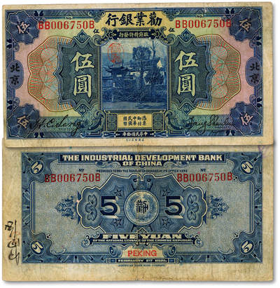 泓盛2025年秋季拍卖会 纸币 - 民国拾年（1921年）劝业银行美钞版伍圆，北京地名，色彩浓郁醇厚，原汁原味，近七五成新