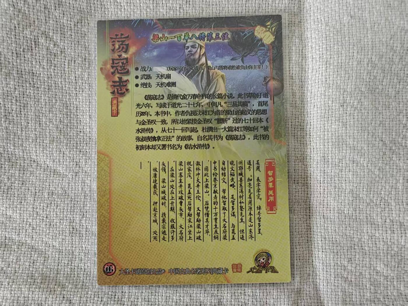 龙虎卡牌第五十九场（无佣金，满120包邮，周六晚上结拍，欢迎送拍） 全粗  大圣卡通  荡寇志特卡  吴用