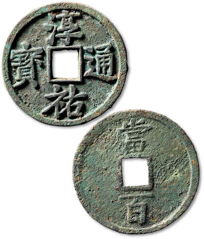 泓盛2025年秋季拍卖会 机制币 金银锭 古泉 - “淳祐通宝”当百一枚，直径：53.7mm，铸造规整，文字清晰立体，包浆厚重自然，极美品