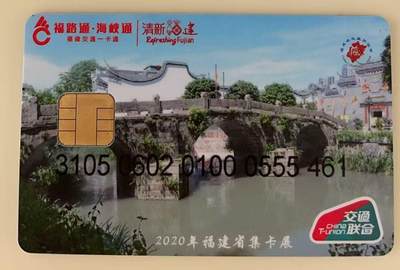 《卡拍》第338期拍卖10月18日晚22：10时延时截拍 - 平潭交联卡《2020福建省集卡展-上下杭防疫》一枚新卡，芯片有氧化。