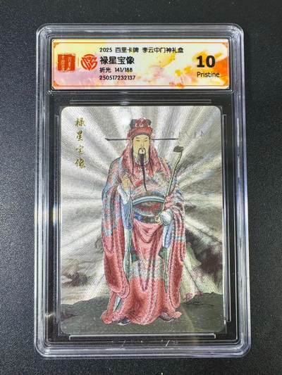 NO.13 好又多金牌大场，每周一站式配齐，方便凑单！（周6晚8点截拍，卖家送拍0抽成！） - 【141/188编】百里 门神礼盒 李云中 禄星宝象 粗闪 10P