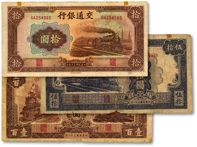 泓盛2025年秋季拍卖会 纸币 - 交通银行大东版1941年拾圆、1942年伍拾圆、壹百圆共3种全套，色彩浓郁醇厚，原汁原味，六五至七五成新