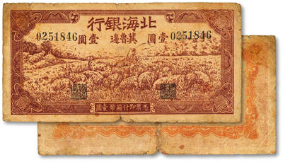 泓盛2025年秋季拍卖会 纸币 - 1942年北海银行棕色牧羊图壹圆，冀鲁边地名，色彩浓郁醇厚，原汁原味，近七五成新