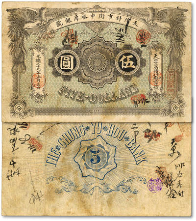 泓盛2025年秋季拍卖会 纸币 - 光绪二十九年（1903年）天津针市街中裕厚银号伍圆，天字号，上印双凤，形制美观，由北洋官报局印制，有钢印与诸多墨书及戳记，流用频繁，罕见，纸张白皙，色彩浓郁醇厚，原汁原味，近八成新