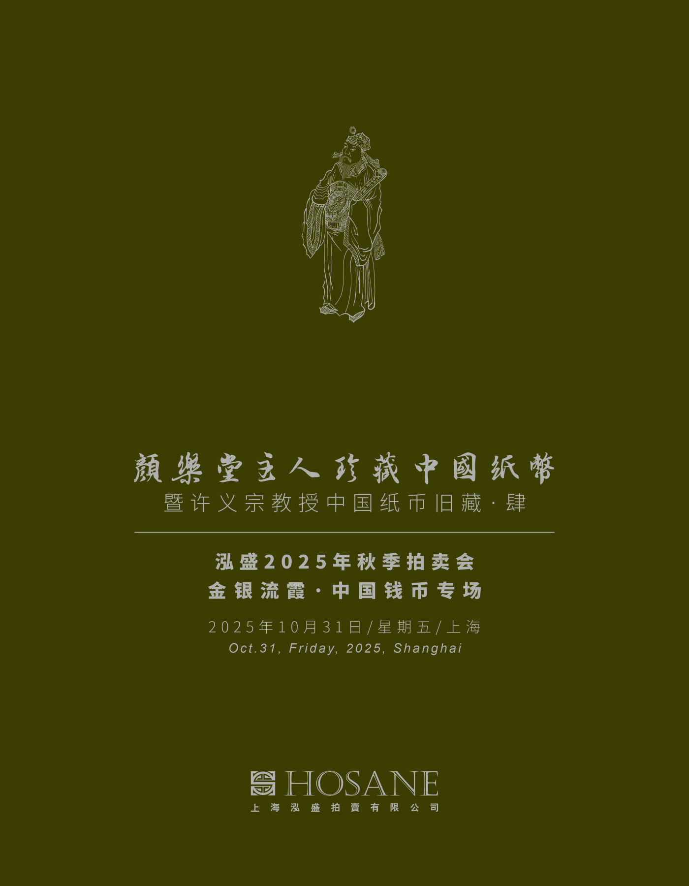 泓盛2025年秋季拍卖会 机制币 金银锭 古泉