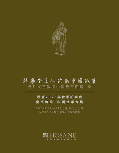泓盛2025年秋季拍卖会 机制币 金银锭 古泉 - 民国十年袁世凯像壹圆银币二枚，通体覆盖醇厚酱彩，均极美品 图录图片错误，以实物为准
