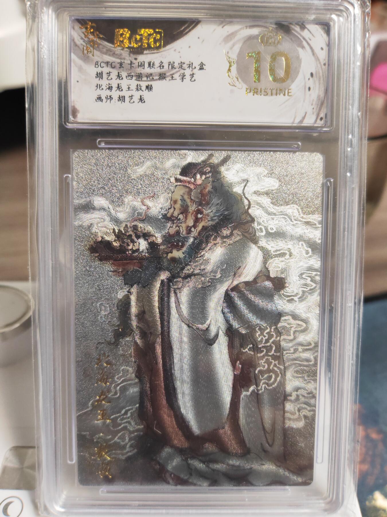 阳大大卡牌拍卖第76期（持续收拍品，周五晚上九点截拍，进群福利早知道） 【爆金】玄卡阁 胡艺龙西游记 官封弼马温 胡艺龙 北海龙王