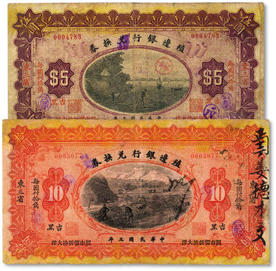 泓盛2025年秋季拍卖会 纸币 - 民国三年（1914年）殖边银行兑换券伍圆、拾圆共2枚，东三省·吉黑地名，色彩浓郁醇厚，原汁原味，七至七五成新