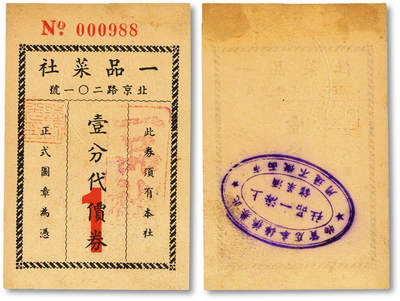 泓盛2025年秋季拍卖会 纸币 - 民国上海·一品菜社壹分代价券，地址：北京路201号（今北京东路），发行于抗战时期，罕见，图文清晰，原汁原味，八成新