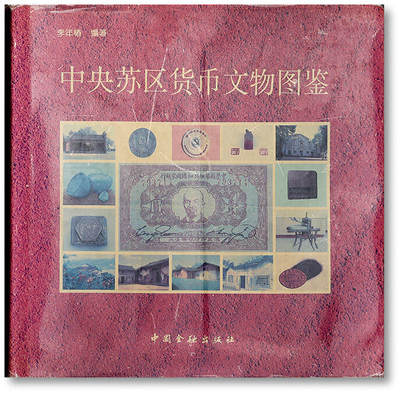 泓盛2025年秋季拍卖会 纸币 - 1994年《中央苏区货币文物图鉴》一册，李年椿编，全彩色190页，内中收录中央苏区货币及相关史料数百种，乃研究苏区货币经济之上佳资料，保存完好
