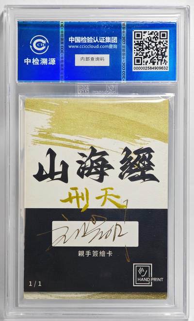 白泽拍卖卡牌手绘专场第26期（霜降天寒蝉噤语，风高夜冷桂留香） 2024 香山文创 山海手绘卡 刑天  刘晓明签名 CCIC封装