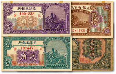 泓盛2025年秋季拍卖会 纸币 - 直隶省钞共4种，详分：直隶省官钱局1926年当拾铜元贰拾枚，天津地名；直隶省银行1925年永遵当拾铜元壹百枚、天津壹角、贰角；色彩浓郁醇厚，原汁原味，六五至全新