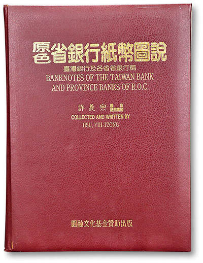 泓盛2025年秋季拍卖会 纸币 - 1995年台湾许义宗教授著《原色省银行纸币图说》一册，作者签名本，珍罕，八开全彩色厚336页，内容包括台湾及中国大陆各省共二十九家银行所发行的纸币，图文并茂，中国纸币收藏与研究经典名著，装帧精美，保存完好，敬请预览