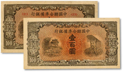 泓盛2025年秋季拍卖会 纸币 - 中国联合准备银行左楼阁右帝壹百圆共2枚，其中1枚为未完成券，少见，纸张白净硬挺，纹理清晰，色彩浓郁纯正，全新