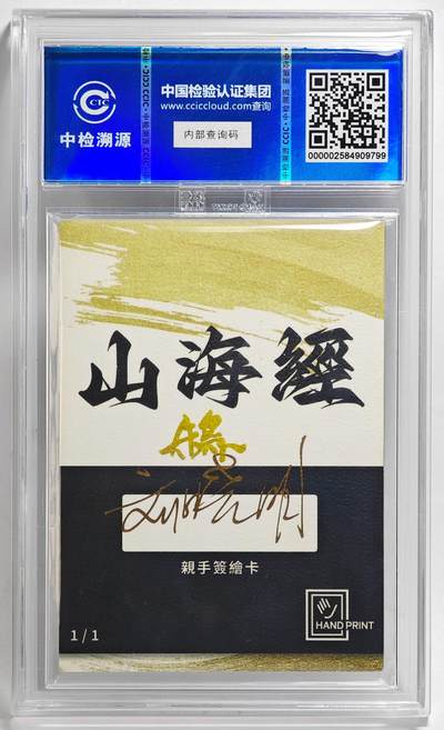 白泽拍卖卡牌手绘专场第26期（霜降天寒蝉噤语，风高夜冷桂留香） 2024 香山文创 山海手绘卡 鴸  刘晓明签名 CCIC封装