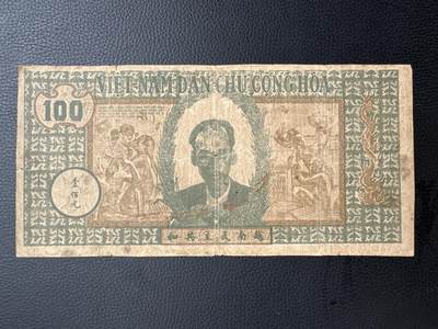 桂P钱币文化工作室拍卖第四十四期 - 越南民主共和国早期草纸票100元，大票幅纸币，罕见品种