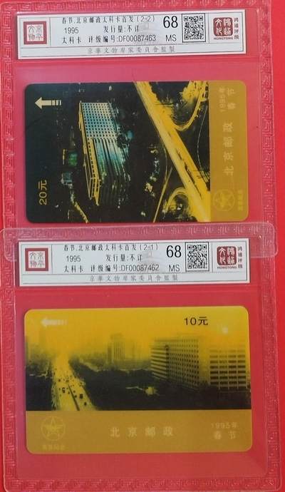《鸿通俱乐部》拍卖第59期 10月15日21：00延时节拍 - 北京太科新卡《春节 北京太科首发》2全  鸿通  68分*2