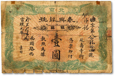 泓盛2025年秋季拍卖会 纸币 - 宣统元年（1909年）北京泰兴银号银票壹圆，由字号，边框为双龙双凤，形制美观，上印地址：延寿寺街南头路西，少见，纸张硬挺，色彩浓郁，醇厚自然，有老贴补，七五成新