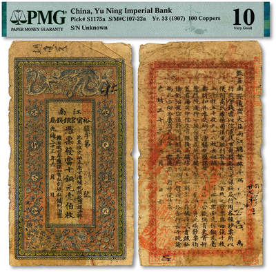 泓盛2025年秋季拍卖会 纸币 - 光绪三十三年（1907年）江南裕宁官银钱局当十铜元壹伯枚，盖有“住海州城内”地名，背印“两江总督端方”之告示，色彩浓郁醇厚，原汁原味，近七成新（PMG-10/2338543-050）