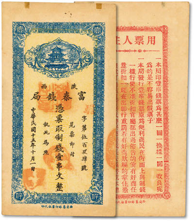 泓盛2025年秋季拍卖会 纸币 - 民国十五年（1926年）陕西富秦钱局制钱壹串文，西安艺林印书社代印，背面告白文字平易通俗，纸张硬挺，纹理清晰，色彩浓郁醇厚，原汁原味，九八成新