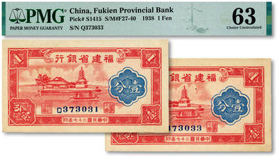 泓盛2025年秋季拍卖会 纸币 - 民国二十七年（1938年）福建省银行国币壹分共2枚，单字轨，断续连号，上印福州金山寺，纸张白净硬挺，纹理清晰，色彩浓郁醇厚，原汁原味，九五至全新（严重低评，PMG-63、45EPQ/2323489-022、027）
